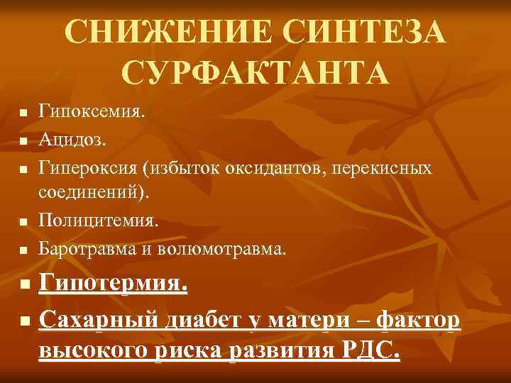СНИЖЕНИЕ СИНТЕЗА СУРФАКТАНТА n n n Гипоксемия. Ацидоз. Гипероксия (избыток оксидантов, перекисных соединений). Полицитемия.