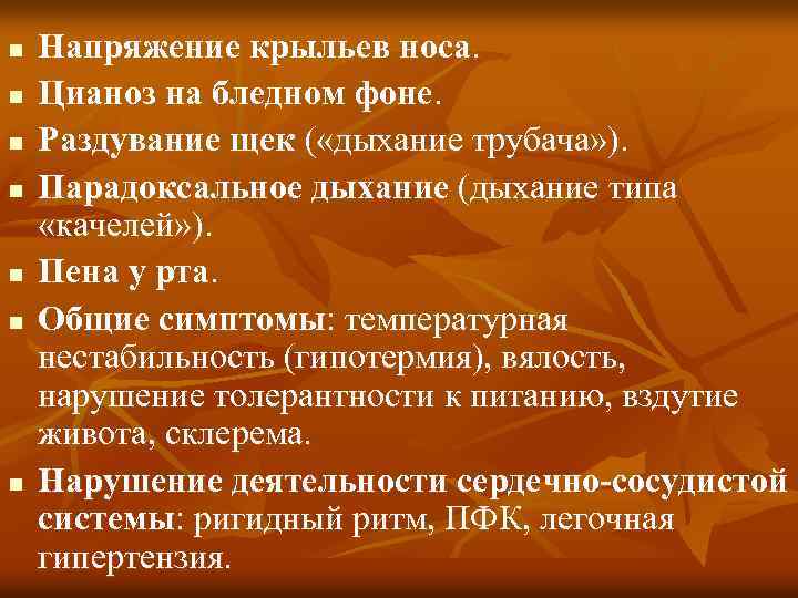 n n n n Напряжение крыльев носа. Цианоз на бледном фоне. Раздувание щек (