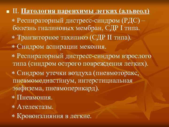 n II. Патология паренхимы легких (альвеол) Респираторный дистресс-синдром (РДС) – болезнь гиалиновых мембран, СДР