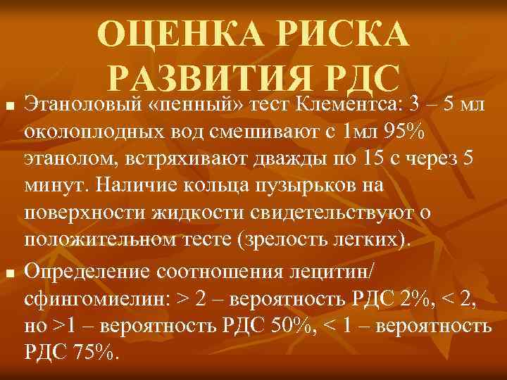 n n ОЦЕНКА РИСКА РАЗВИТИЯ РДС Этаноловый «пенный» тест Клементса: 3 – 5 мл