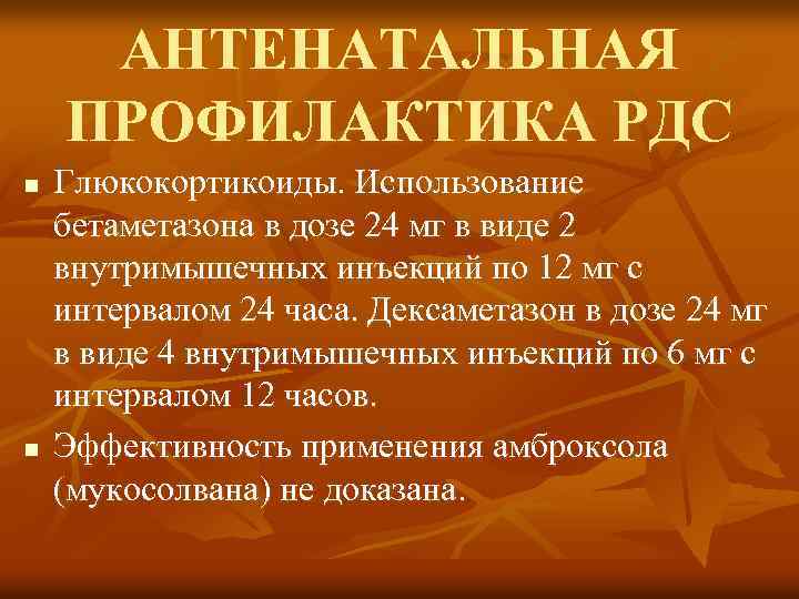 АНТЕНАТАЛЬНАЯ ПРОФИЛАКТИКА РДС n n Глюкокортикоиды. Использование бетаметазона в дозе 24 мг в виде