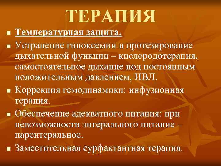 ТЕРАПИЯ n n n Температурная защита. Устранение гипоксемии и протезирование дыхательной функции – кислородотерапия,
