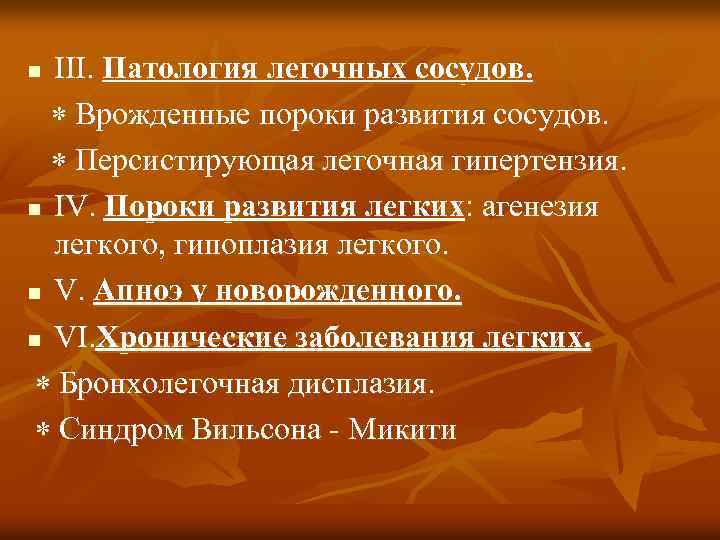 III. Патология легочных сосудов. Врожденные пороки развития сосудов. Персистирующая легочная гипертензия. n IV. Пороки