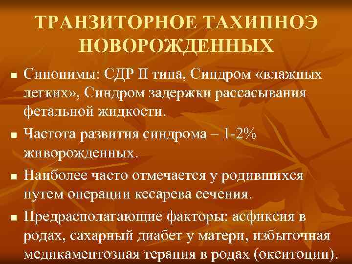 ТРАНЗИТОРНОЕ ТАХИПНОЭ НОВОРОЖДЕННЫХ n n Синонимы: СДР II типа, Синдром «влажных легких» , Синдром