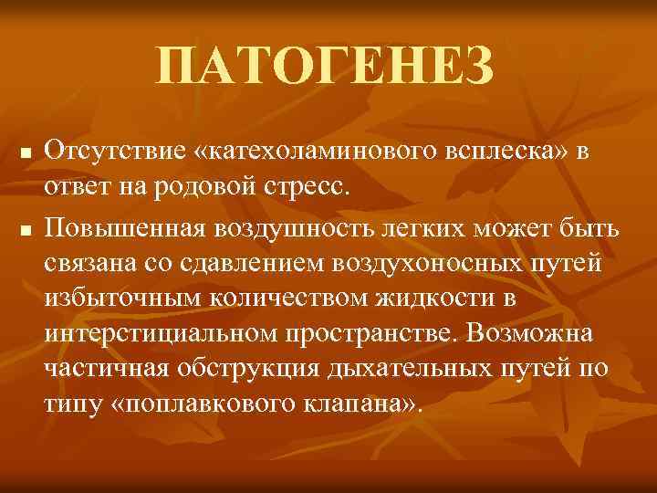 ПАТОГЕНЕЗ n n Отсутствие «катехоламинового всплеска» в ответ на родовой стресс. Повышенная воздушность легких