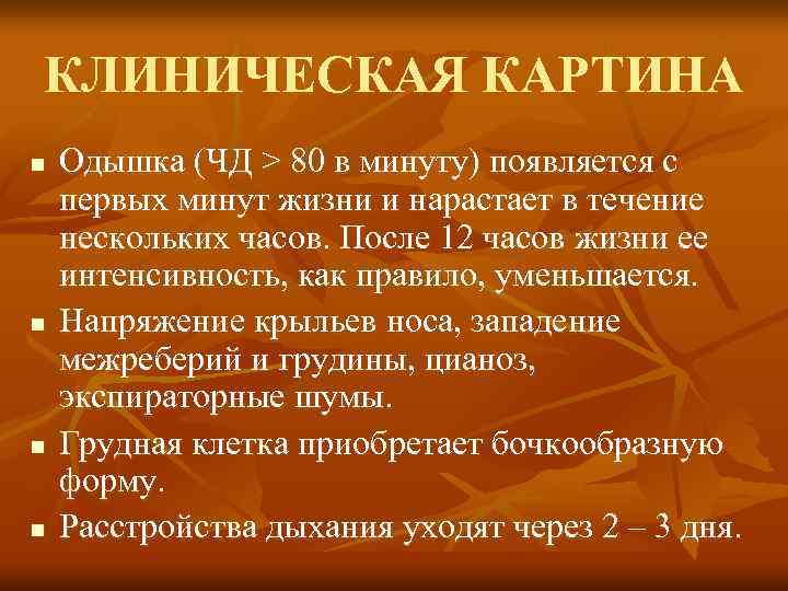 КЛИНИЧЕСКАЯ КАРТИНА n n Одышка (ЧД > 80 в минуту) появляется с первых минут