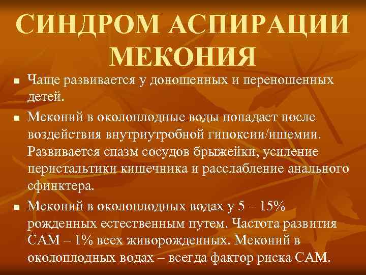 СИНДРОМ АСПИРАЦИИ МЕКОНИЯ n n n Чаще развивается у доношенных и переношенных детей. Меконий