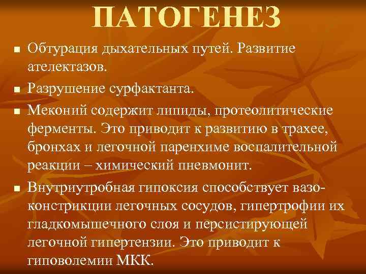 ПАТОГЕНЕЗ n n Обтурация дыхательных путей. Развитие ателектазов. Разрушение сурфактанта. Меконий содержит липиды, протеолитические