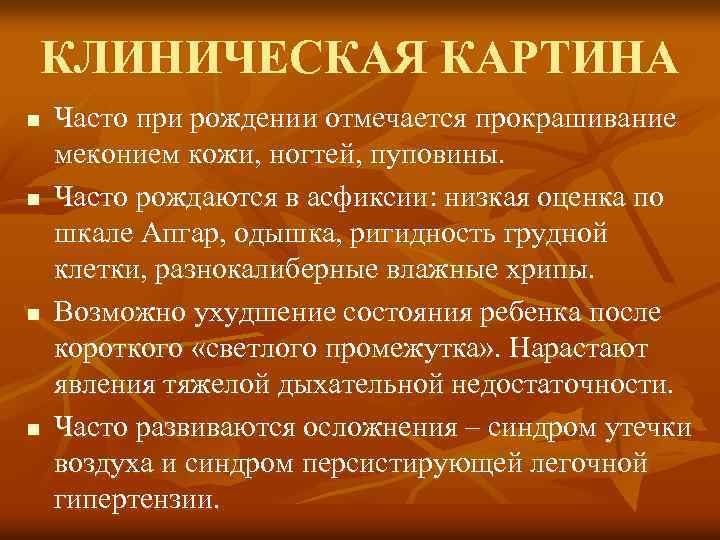 КЛИНИЧЕСКАЯ КАРТИНА n n Часто при рождении отмечается прокрашивание меконием кожи, ногтей, пуповины. Часто