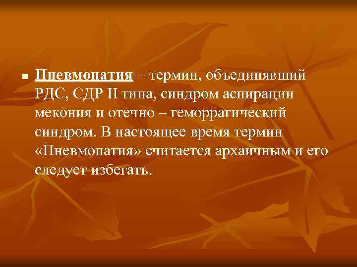 n Пневмопатия – термин, объединявший РДС, СДР II типа, синдром аспирации мекония и отечно