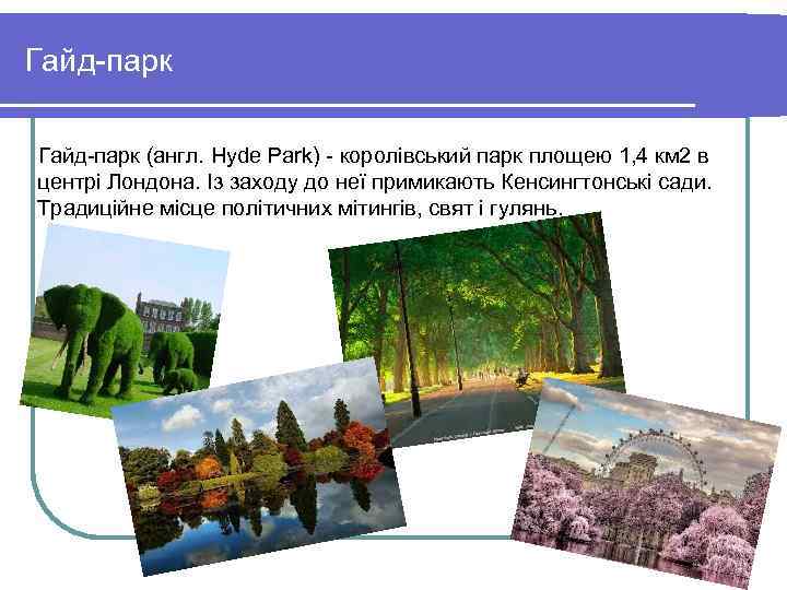 Гайд-парк (англ. Hyde Park) - королівський парк площею 1, 4 км 2 в центрі