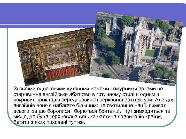Зі своїми однаковими кутовими вежами і ажурними арками це старовинне англійське абатство в готичному
