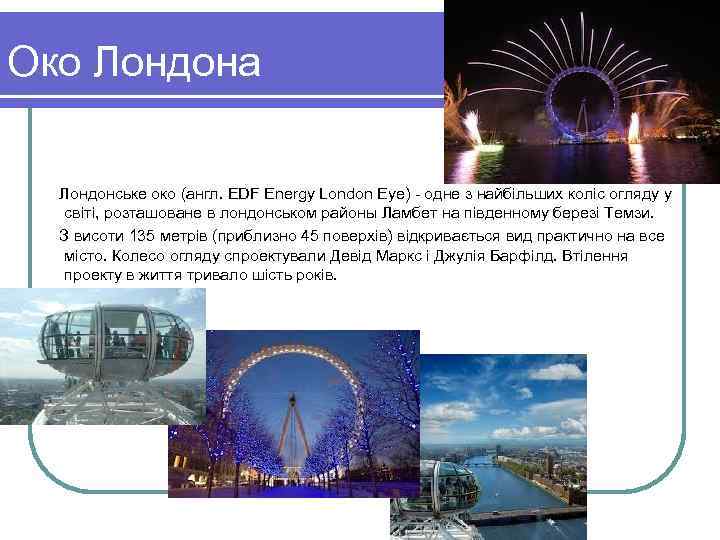 Око Лондона Лондонське око (англ. EDF Energy London Eye) - одне з найбільших коліс