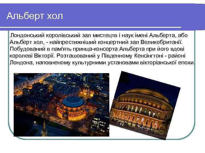 Альберт хол Лондонський королівський зал мистецтв і наук імені Альберта, або Альберт хол, -