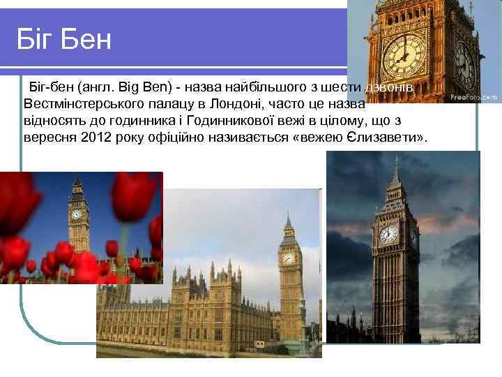 Біг Бен Біг-бен (англ. Big Ben) - назва найбільшого з шести дзвонів Вестмінстерського палацу