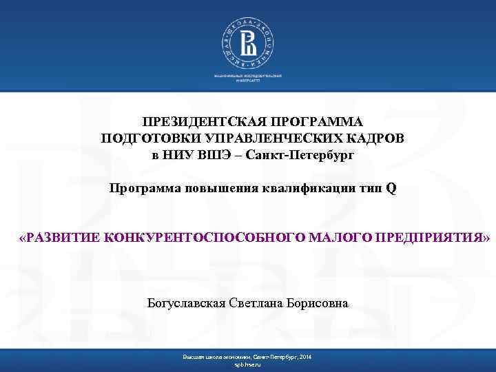 ПРЕЗИДЕНТСКАЯ ПРОГРАММА ПОДГОТОВКИ УПРАВЛЕНЧЕСКИХ КАДРОВ в НИУ ВШЭ – Санкт-Петербург Программа повышения квалификации тип