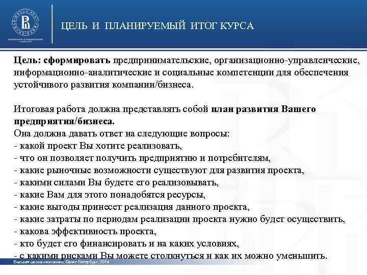 ЦЕЛЬ И ПЛАНИРУЕМЫЙ ИТОГ КУРСА Цель: сформировать предпринимательские, организационно-управленческие, информационно-аналитические и социальные компетенции для