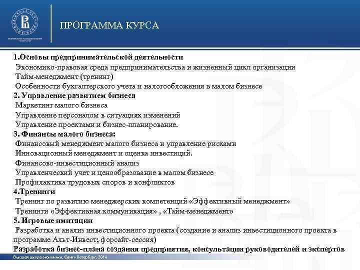 Президентская программа кадров. Программа курса. Основы коммерческой деятельности. Программы управленческих тренингов.