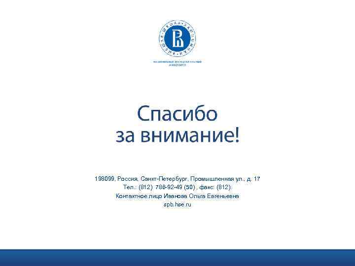 198099, Россия, Санкт-Петербург, Промышленная ул. , д. 17 Тел. : (812) 786 -92 -49