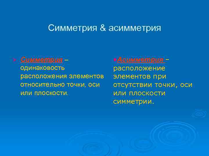 Симметрия & асимметрия Ø Симметрия – одинаковость расположения элементов относительно точки, оси или плоскости.