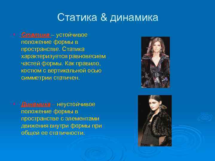 Статика & динамика • Статика – устойчивое положение формы в пространстве. Статика характеризуется равновесием