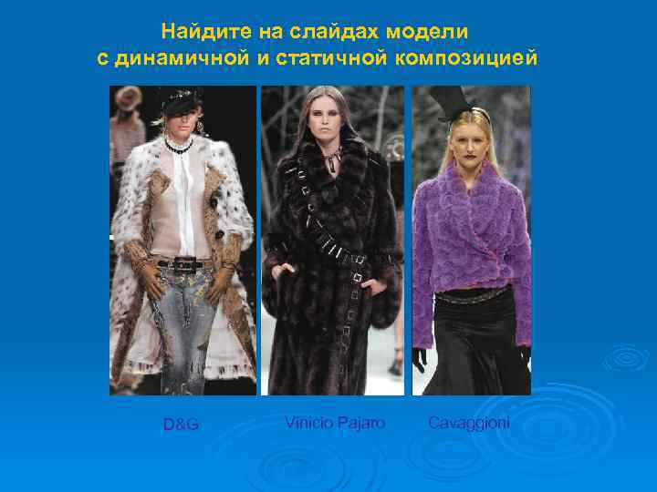Найдите на слайдах модели с динамичной и статичной композицией D&G Vinicio Pajaro Cavaggioni 