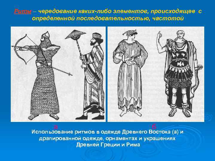 Ритм – чередование каких-либо элементов, происходящее с определенной последовательностью, частотой а б Использование ритмов