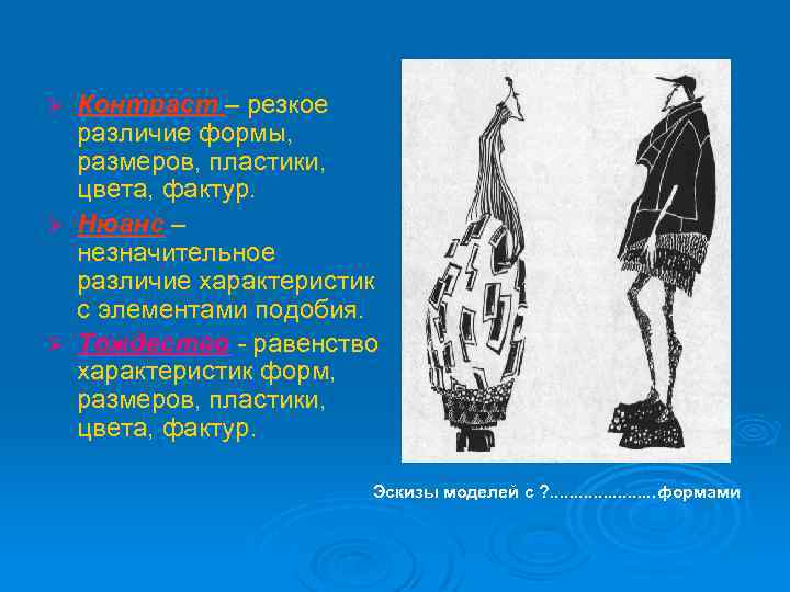 Контраст – резкое различие формы, размеров, пластики, цвета, фактур. Ø Нюанс – незначительное различие