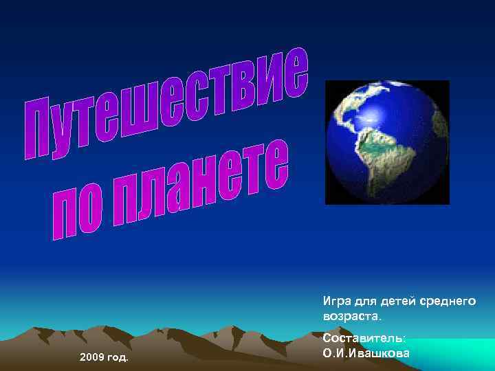 Игра для детей среднего возраста. 2009 год. Составитель: О. И. Ивашкова 