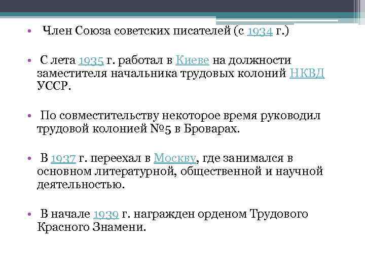  • Член Союза советских писателей (с 1934 г. ) • С лета 1935