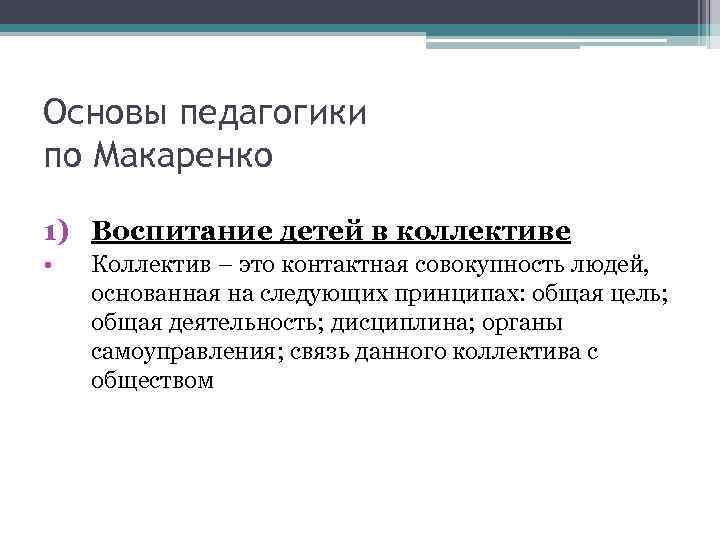 Основы педагогики по Макаренко 1) Воспитание детей в коллективе • Коллектив – это контактная