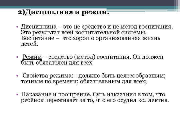  2)Дисциплина и режим. • Дисциплина – это не средство и не метод воспитания.