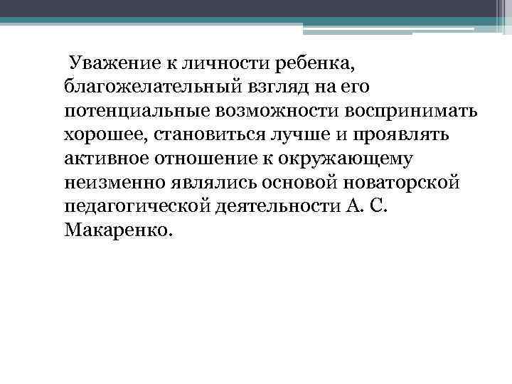  Уважение к личности ребенка, благожелательный взгляд на его потенциальные возможности воспринимать хорошее, становиться