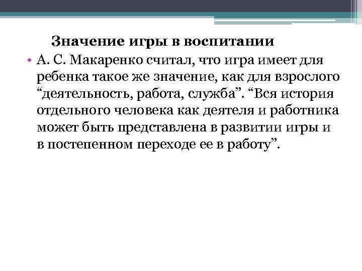 Значение игры в воспитании • А. С. Макаренко считал, что игра имеет для ребенка