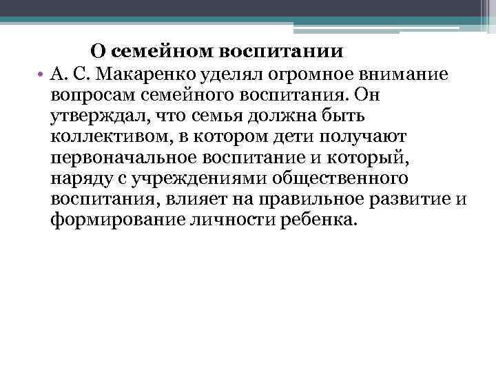 О семейном воспитании • А. С. Макаренко уделял огромное внимание вопросам семейного воспитания. Он