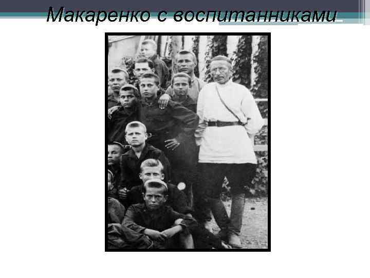 Макаренко с воспитанниками 