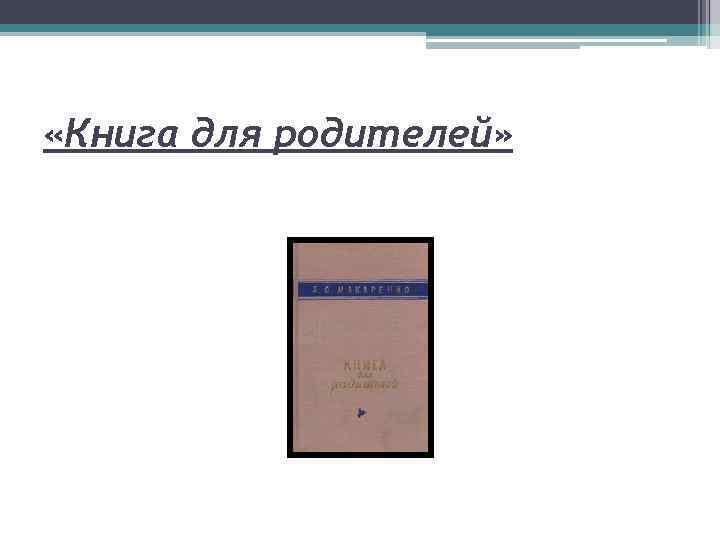 «Книга для родителей» 