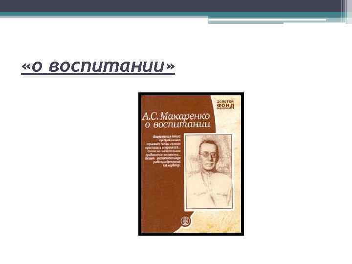  «о воспитании» 