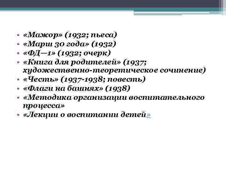  • • «Мажор» (1932; пьеса) «Марш 30 года» (1932) «ФД— 1» (1932; очерк)