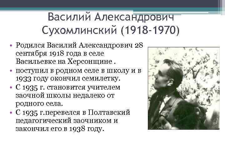Василий Александрович Сухомлинский (1918 -1970) • Родился Василий Александрович 28 сентября 1918 года в