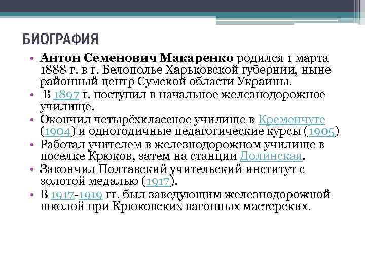 БИОГРАФИЯ • Антон Семенович Макаренко родился 1 марта 1888 г. в г. Белополье Харьковской
