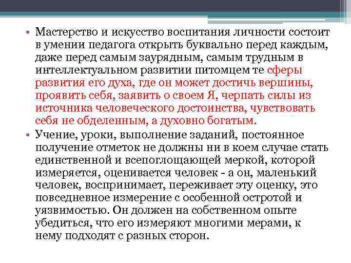  • Мастерство и искусство воспитания личности состоит в умении педагога открыть буквально перед
