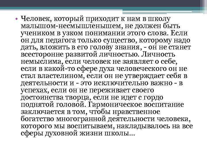  • Человек, который приходит к нам в школу малышом-несмышленышем, не должен быть учеником