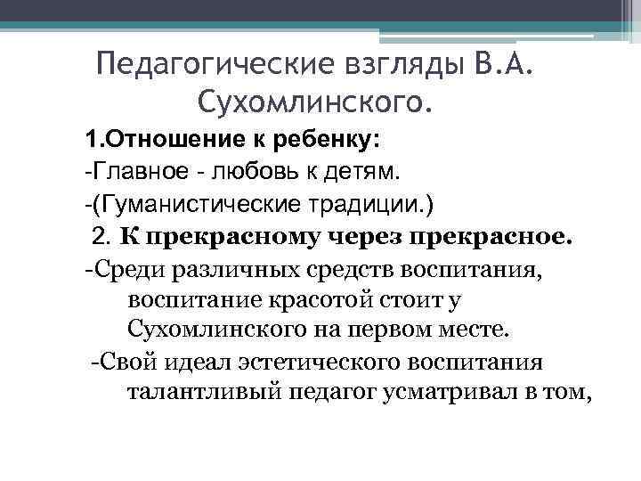 Педагогические взгляды В. А. Сухомлинского. 1. Отношение к ребенку: -Главное - любовь к детям.