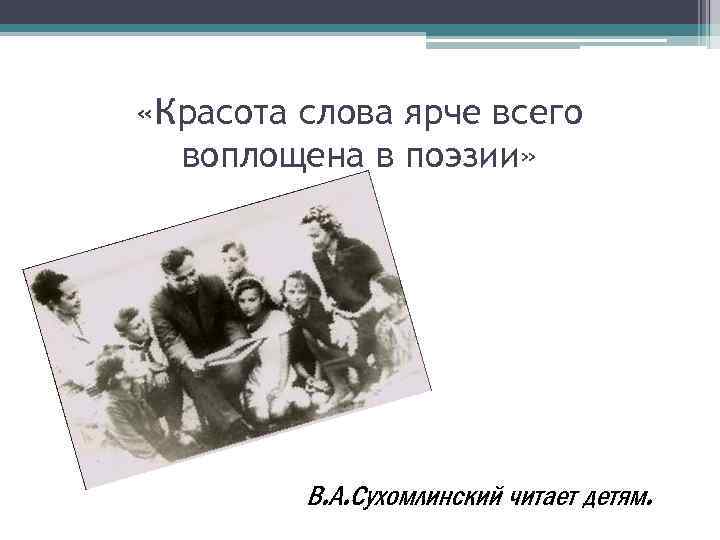  «Красота слова ярче всего воплощена в поэзии» В. А. Сухомлинский читает детям. 