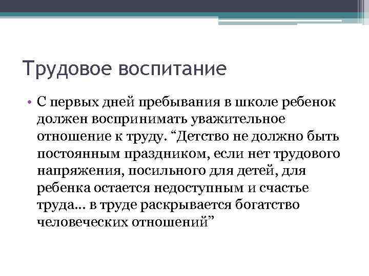Трудовое воспитание • С первых дней пребывания в школе ребенок должен воспринимать уважительное отношение