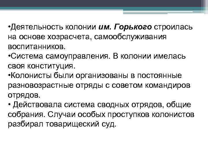  • Деятельность колонии им. Горького строилась на основе хозрасчета, самообслуживания воспитанников. • Система