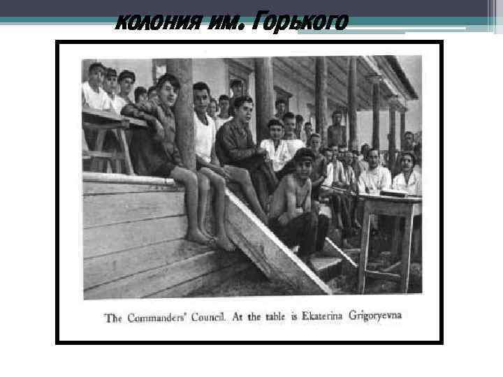  колония им. Горького 