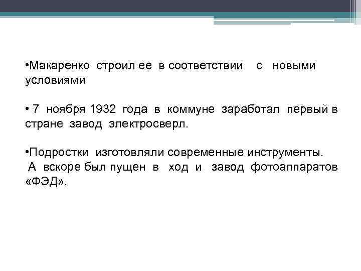  • Макаренко строил ее в соответствии с новыми условиями • 7 ноября 1932
