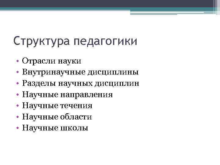 Структура педагогики • • Отрасли науки Внутринаучные дисциплины Разделы научных дисциплин Научные направления Научные